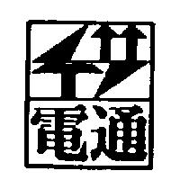 電通及圖