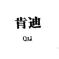 肯迪 QID