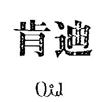 肯迪 QID