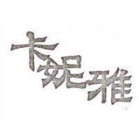 卡妮雅