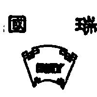 國瑞及圖 RUEY