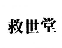 救世堂
