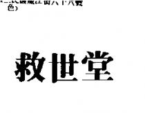 救世堂