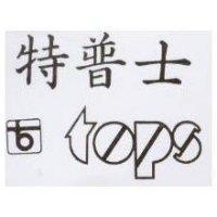 特普士 TOPS