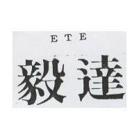 毅達 ETE