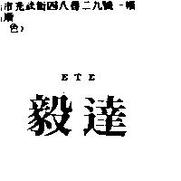 毅達 ETE