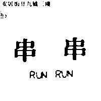 串串 RUN RUN