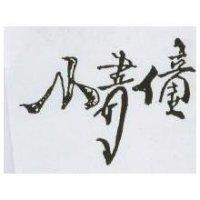 小書僮