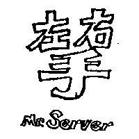 左右手 Mr. Server