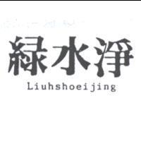 綠水淨 Liuhshoeijing