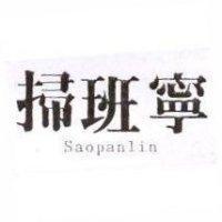掃班寧 Saopanlin