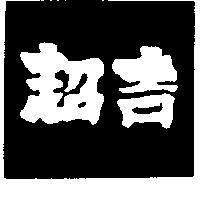 超吉