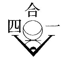 四合一及圖