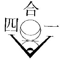 四合一及圖