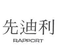 先迪利 RAPPORT