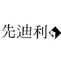 先迪利及圖