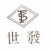 世發及圖