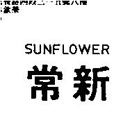 常新 SUNFLOWER