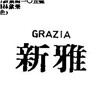 新雅 GRAZIA