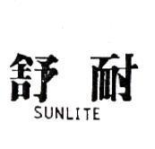 舒耐 SUNLITE