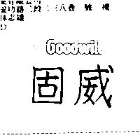 固威 Goodwill