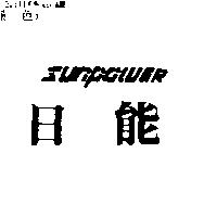 日能 SUNPOWER