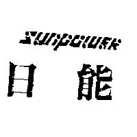 日能 SUNPOWER