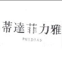 蒂達菲力雅 PHIDIAS