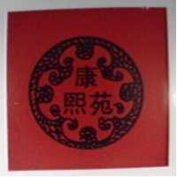 康熙苑及圖