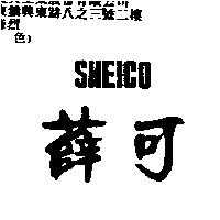 薛可 SHEICO