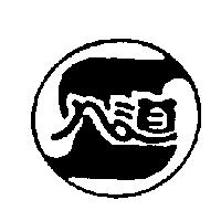 八道及圖