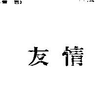 友情