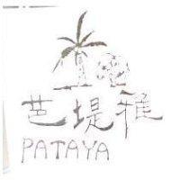 芭達雅及圖 PATAYA