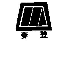 麥登及圖