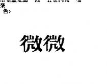 微微