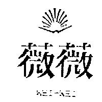 薇薇及圖 WEI-WEI