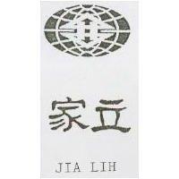 家立及圖 JIA LIH