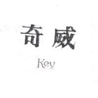 奇威 KEY