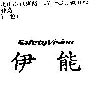伊能 Safety Vision