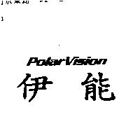 伊能 Polar Vision