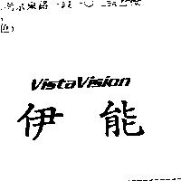 伊能 Vista Vision