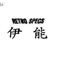 伊能 RETRO SPECS