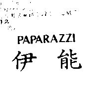 伊能 PAPARAZZI