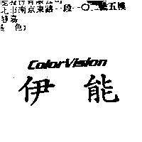 伊能 Color Vision