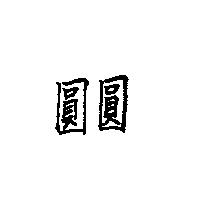 圓圓