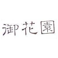 御花園