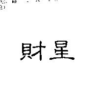 財星