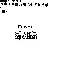 泰瑞 TAIWAY