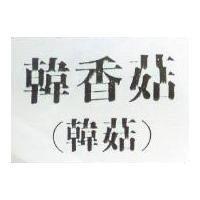 韓香茹