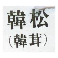 韓松